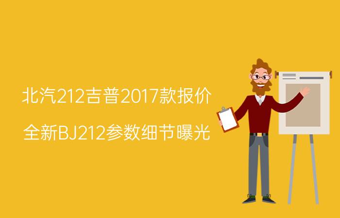 北汽212吉普2017款报价（全新BJ212参数细节曝光）