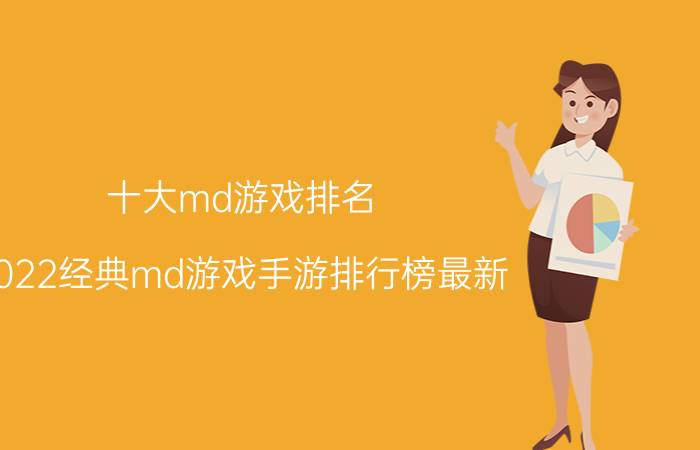 十大md游戏排名(2022经典md游戏手游排行榜最新)