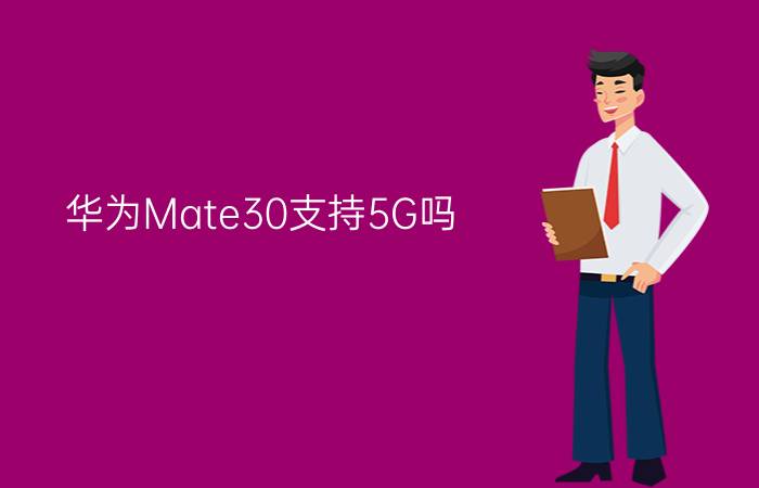 华为Mate30支持5G吗？