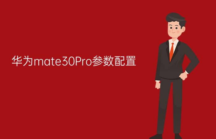 华为mate30Pro参数配置