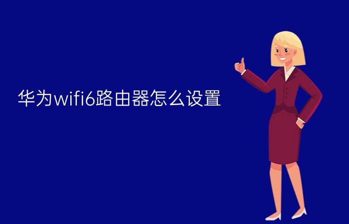 华为wifi6路由器怎么设置