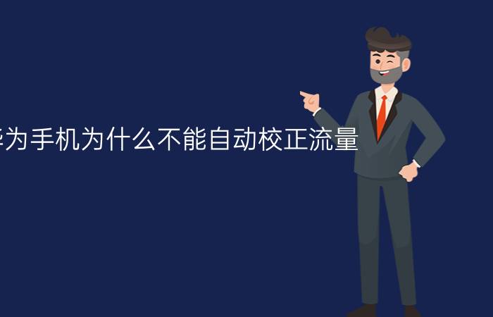 华为手机为什么不能自动校正流量