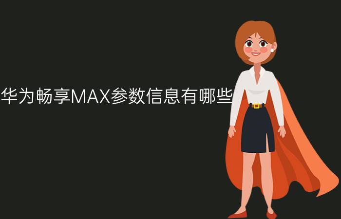 华为畅享MAX参数信息有哪些