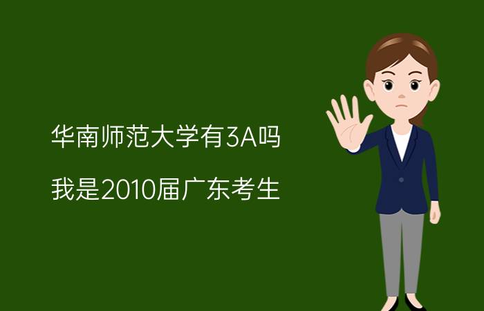 华南师范大学有3A吗（我是2010届广东考生）