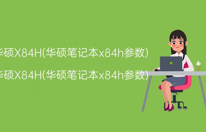华硕x84h(华硕笔记本x84h参数)