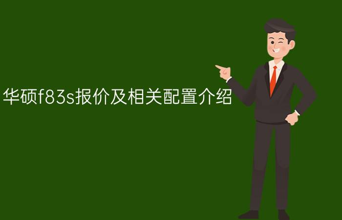 华硕f83s报价及相关配置介绍