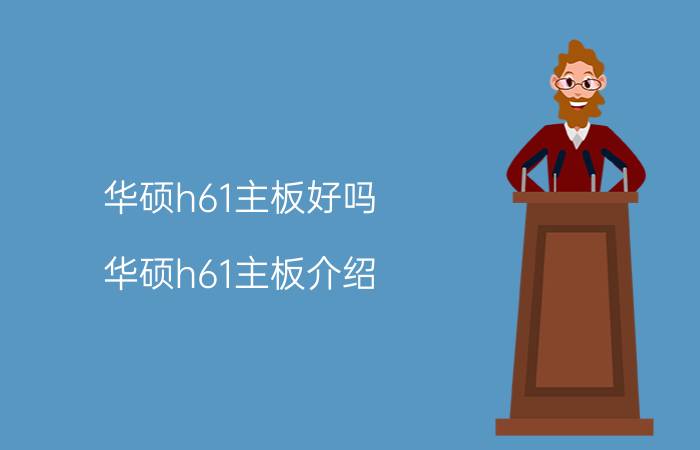 华硕h61主板好吗？华硕h61主板介绍