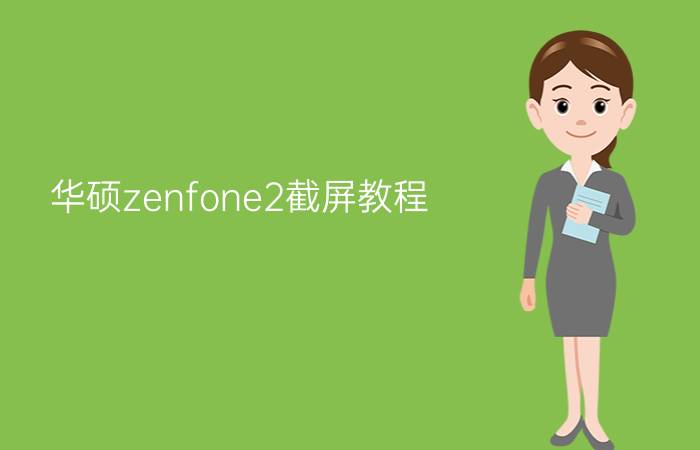 华硕zenfone2截屏教程