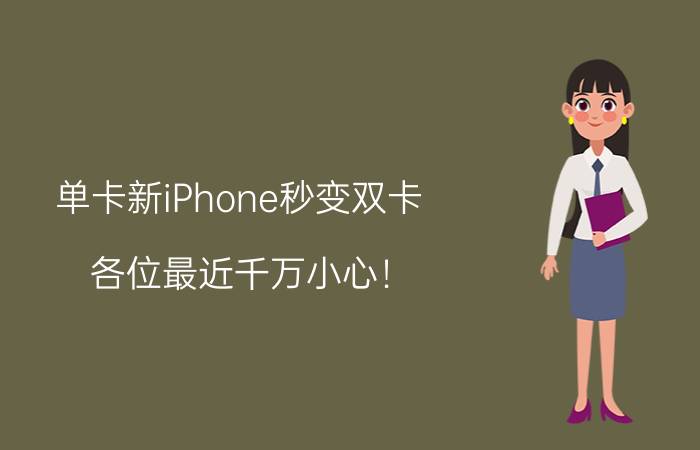 单卡新iPhone秒变双卡，各位最近千万小心！