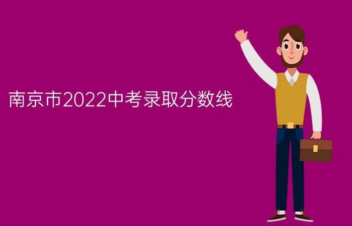 南京市2022中考录取分数线