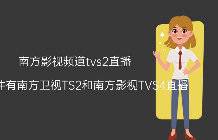 南方影视频道tvs2直播（那个软件有南方卫视TS2和南方影视TVS4直播）