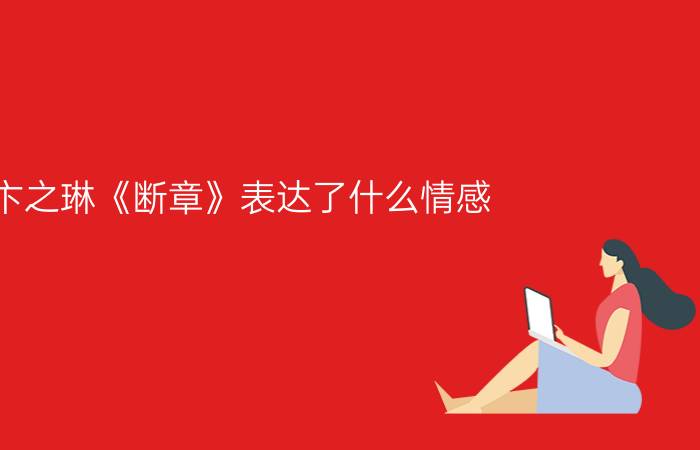 卞之琳《断章》表达了什么情感