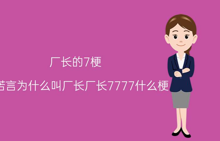 厂长的7梗（lol诺言为什么叫厂长厂长7777什么梗）