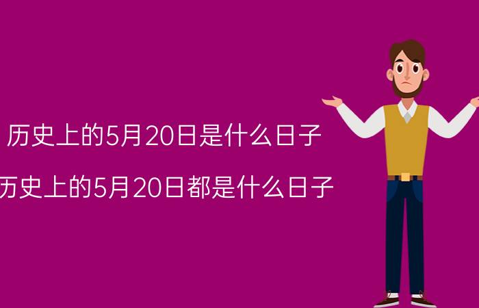 历史上的5月20日是什么日子（历史上的5月20日都是什么日子）