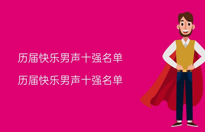 历届快乐男声十强名单（历届快乐男声十强名单）