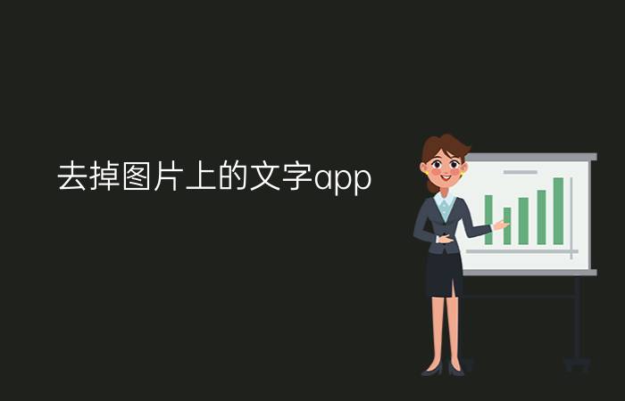 去掉图片上的文字app