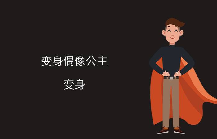 变身偶像公主（变身：我真的不是女神）