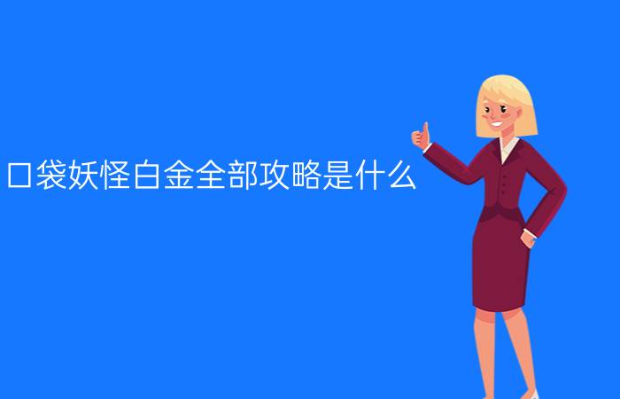 口袋妖怪白金全部攻略是什么