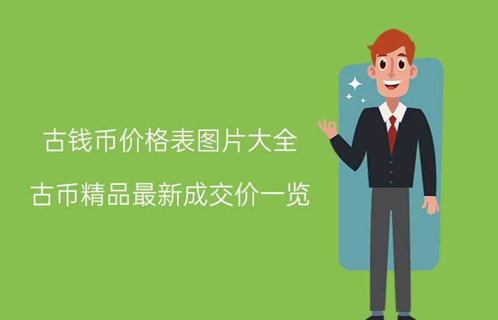 古钱币价格表图片大全（古币精品最新成交价一览）