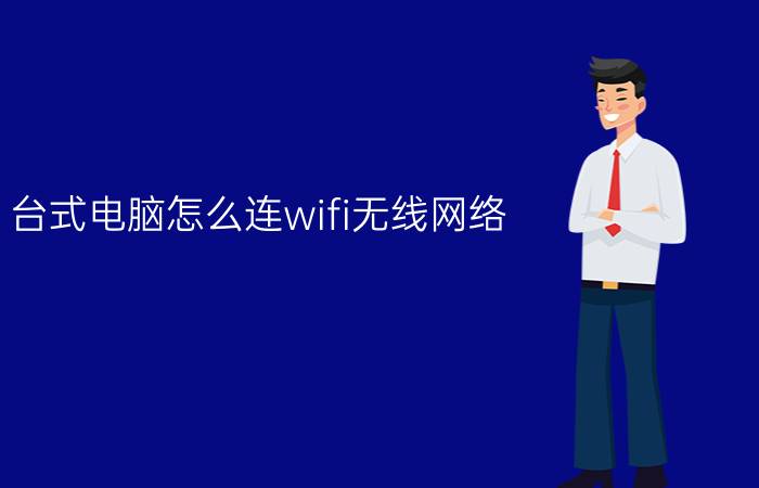 台式电脑怎么连wifi无线网络