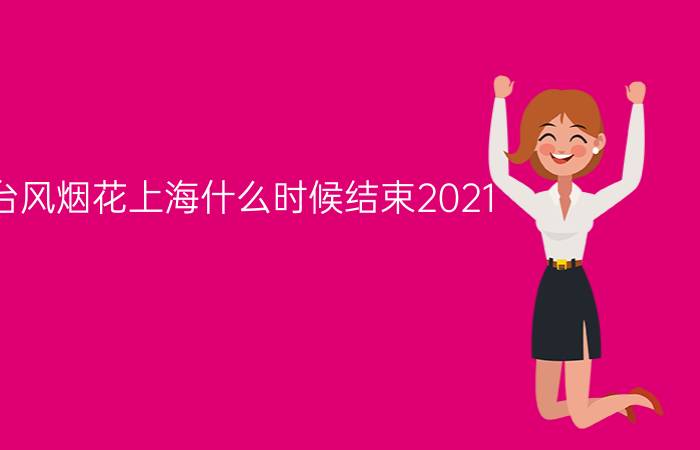 台风烟花上海什么时候结束2021