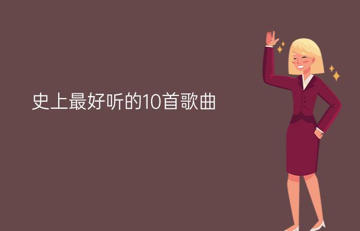 史上最好听的10首歌曲