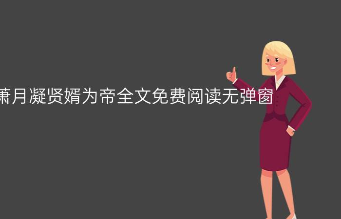 叶贤萧月凝贤婿为帝全文免费阅读无弹窗