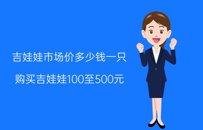 吉娃娃市场价多少钱一只（购买吉娃娃100至500元）