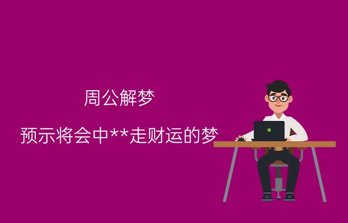 周公解梦：预示将会中**走财运的梦