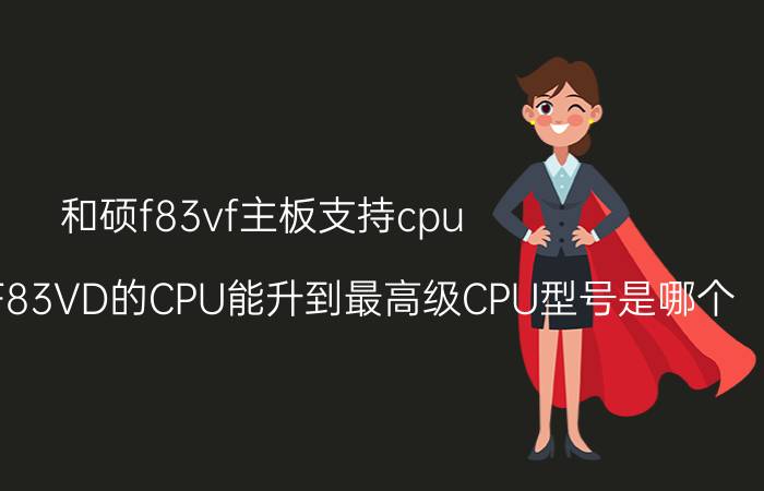 和硕f83vf主板支持cpu（华硕笔记本F83VD的CPU能升到最高级CPU型号是哪个）