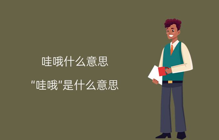 哇哦什么意思（“哇哦”是什么意思）