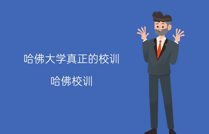 哈佛大学真正的校训（哈佛校训）