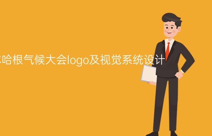 哥本哈根气候大会logo及视觉系统设计