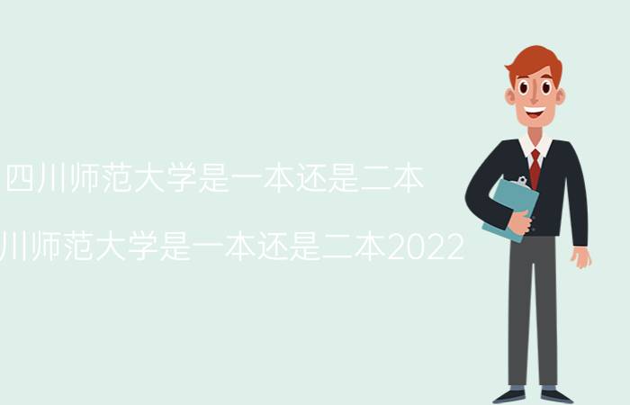 四川师范大学是一本还是二本(四川师范大学是一本还是二本2022)