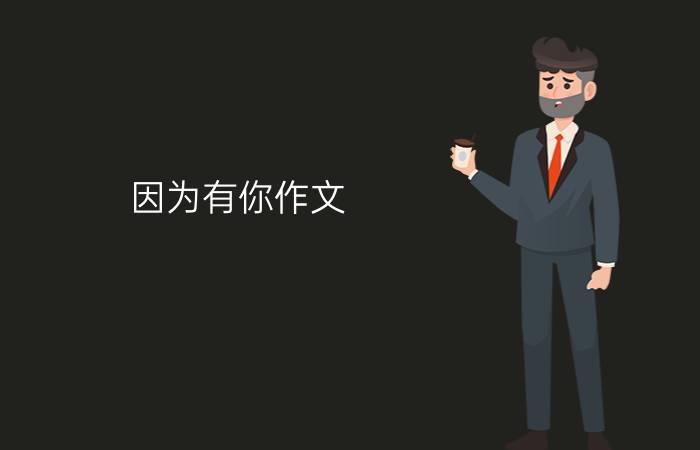 因为有你作文