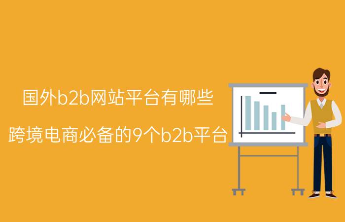 国外b2b网站平台有哪些（跨境电商必备的9个b2b平台）