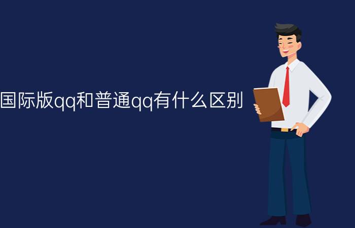 国际版qq和普通qq有什么区别