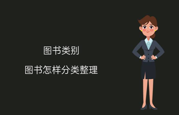 图书类别（图书怎样分类整理）