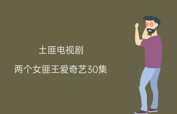 土匪电视剧（两个女匪王爱奇艺30集）