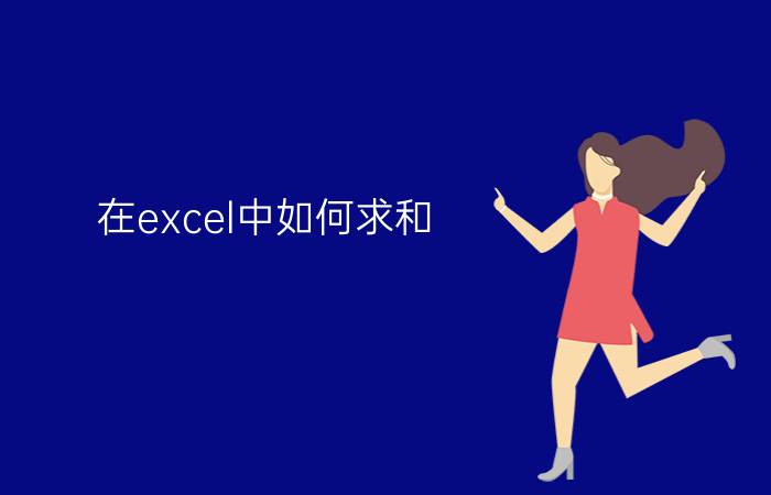 在excel中如何求和