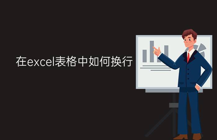 在excel表格中如何换行