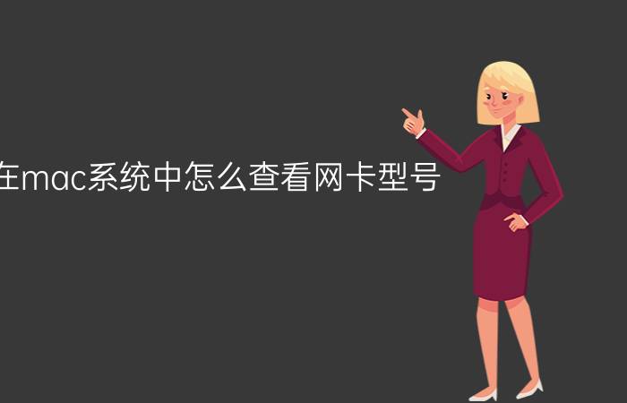 在mac系统中怎么查看网卡型号