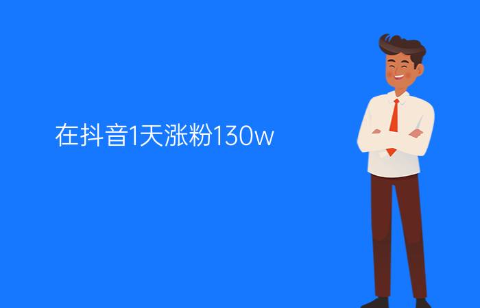 在抖音1天涨粉130w+，是谁在“操纵”陶白白的爆红？