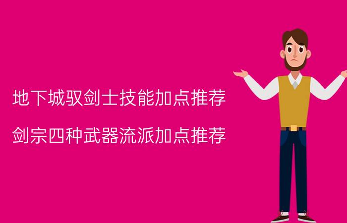 地下城驭剑士技能加点推荐（剑宗四种武器流派加点推荐）