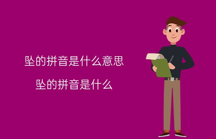 坠的拼音是什么意思（坠的拼音是什么）