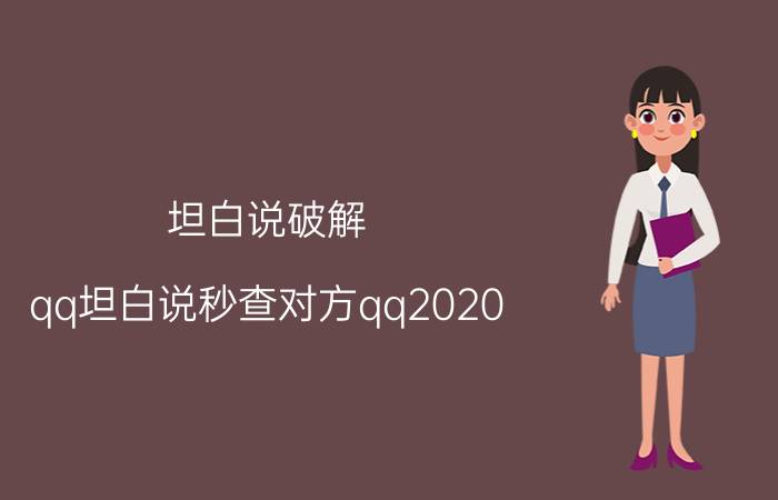 坦白说破解（qq坦白说秒查对方qq2020）