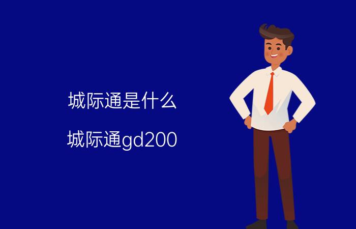 城际通是什么（城际通gd200）