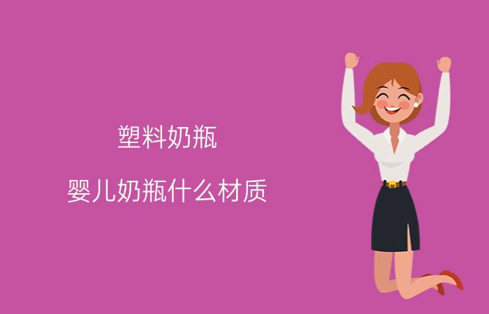 塑料奶瓶（婴儿奶瓶什么材质）