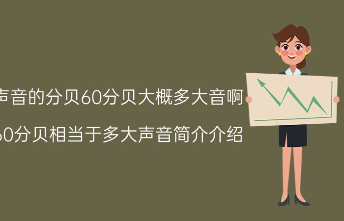 声音的分贝60分贝大概多大音啊（60分贝相当于多大声音简介介绍）