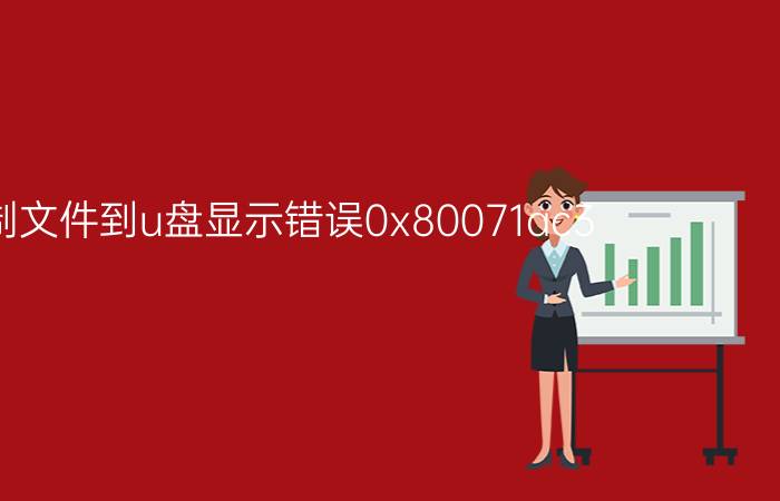 复制文件到u盘显示错误0x80071ac3